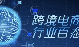 最新跨境电商爆料,揭秘最新爆料背后的行业变革